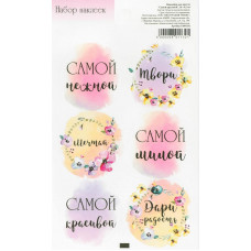 Наклейка для цветов и подарков «Самой красивой», 16 × 9,5 см